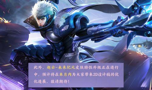 赵云皮肤最新进展爆料,神秘元素融入，视觉盛宴即将来袭！